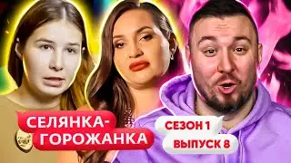 Селянка - Горожанка ► Дом для ГНОМОВ ? ► 8 выпуск / 1 сезон