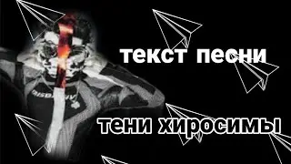 😃текст песни -GONE.Fludd-тени хиросимы