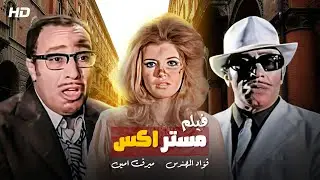 حصرياً لأول مرة فيلم ( مستر أكس ) بطولة فؤاد المهندس و ميرفت أمين ~ FULL HD 2022