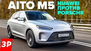 Huawei сделал автомобиль! Aito M5 – почти Porsche Macan?