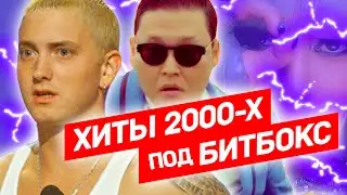 Исполнили ХИТЫ 21 ВЕКА БЕЗ ИНСТРУМЕНТОВ