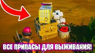 РАЗМЕСТИТЕ НЕОБХОДИМЫЕ ДЛЯ ВЫЖИВАНИЯ ПРИПАСЫ НА УЧАСТКЕ ФЕРМЕРА - Легендарное задание в фортнайт