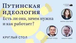 Путинская идеология: есть ли она, зачем нужна и как работает?