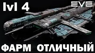 EVE: Кар на 4 lvl - фарм отличный! [Thanatos]