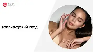 Лучшая процедура для лица с моментальным восстанавливающим эффектом!