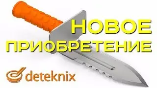 Deteknix Diamond Digger совок-лопата. Новое приобретение. Обзор. Тест. Впечатления. Золотой Трофей!