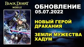 ❗📱 BDM: ГЕРОЙ ДРАКАНИЯ ♦ ЗЕМЛИ МУЖЕСТВА ХАДУМ ♦ БДМ Обновление 05.07.2022 в Black Desert Mobile