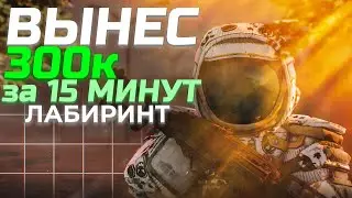 ЛАБИРИНТ В СТАЛКРАФТ | 15 минут = 300К | Сталкрафт пока