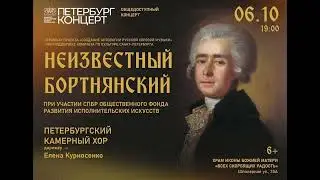 Петербургский Камерный Хор - 