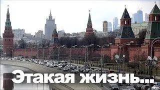 Этакая жизнь...