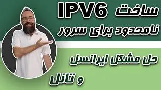 ساخت ipv6 نامحدود برای سرور | حل مشکل ipv6 برای ایرانسل و تانل | چند بیلیون ipv6 برای یک سرور!!!