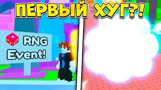 НУБ ВЫБИЛ ПЕРВОГО ХУГА В RNG ИВЕНТЕ PET SIMULATOR 99 В РОБЛОКС?! ROBLOX