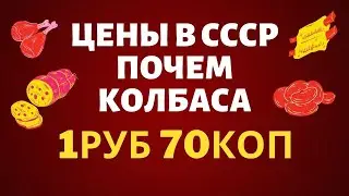 Цены на продукты в СССР Колбаса СССР
