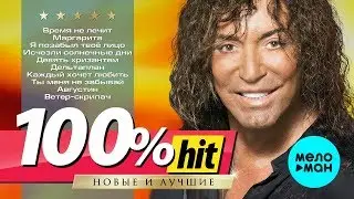Валерий Леонтьев - 100% хит - новые и лучшие песни