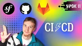 CI/CD (Gitlab & GitHub Actions)  | Symfony PHP