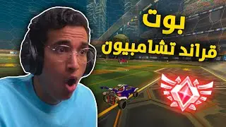 روكيت ليق : بوت قدر يجلدني 😂 ( 1v2 ) | Rocket League #1