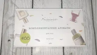 Randewoo//Топ комплиментарных ароматов для нее: жженая резина, стиральный порошок, бинты и др.🙃😁
