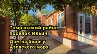 Побережье Азовского моря, посёлок Ильич. Дом на земельном участке. До моря 600 метров.