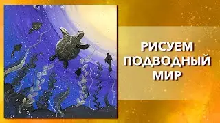 Как нарисоватьподводный мир гуашью. Урок рисования. Рисуем море