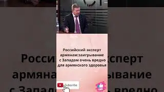 Российский эксперт армянам:заигрывание с западом очень вредно для армянского здоровья.
