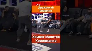 Хамзат Маэстро Куриев и Александр Хоронженко! Дружеский спарринг.