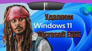 Как удалить Microsoft Edge в Windows 11 (единственно рабочий способ).