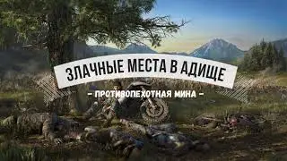 Days Gone Злачные места в адище - Противопехотная мина
