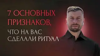 7 Основных признаков, что на вас сделали ритуал.