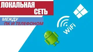 Как создать ЛОКАЛЬНУЮ СЕТЬ между ТЕЛЕФОНОМ и КОМПЬЮТЕРОМ!