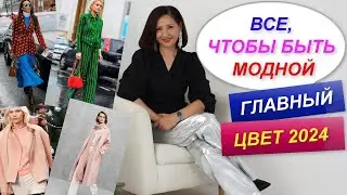 СТИЛЬНЫЕ ПРИЕМЫ 2024 ГОДА | МОДНЫЙ ГАРДЕРОБ