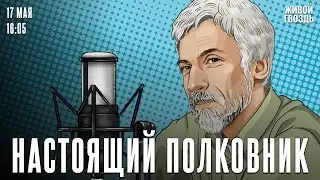 Вишнёвый сад. Настоящий полковник / 17.05.24