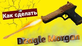 Как сделать DEAGLE 