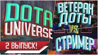 DOTA UNIVERSE - НОВАЯ ВИКТОРИНА ПО DOTA 2 || ВЕТЕРАН ДОТЫ ПРОТИВ СТРИМЕРА! || 2 ВЫПУСК!