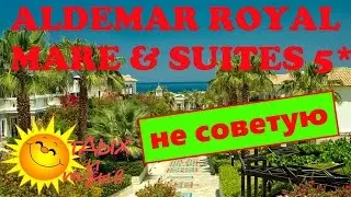 Отель ALDEMAR ROYAL MARE & SUITES 5 * (