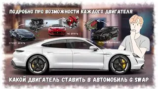 КАКОЙ ДВИГАТЕЛЬ СТАВИТЬ В АВТОМОБИЛЬ G SWAP | DRAG RACING : УЛИЧНЫЕ ГОНКИ