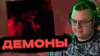 ПЯТЁРКА СЛУШАЕТ Mellsher - Демоны