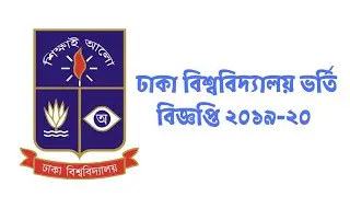 Dhaka University admission circular 2019-20 all unit