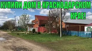 КУПИЛИ ДОМ В КРАСНОДАРСКОМ КРАЕ!//НЕ ЗРЯ // ПЕРЕЕЗД ИЗ Москвы в Краснодар///ИЗ ГОРОДА В ДЕРЕВНЮ.