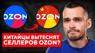 Как китайцы захватили Ozon? И что делать дальше?