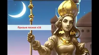 Призыв песочная империя ×16 2020г Ловим коня Empires and Puzzles