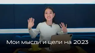 Мои мысли, что меня мотивирует, цели и мечты на 2023 год