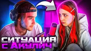 КОРЕШ ПРО СИТУАЦИЮ С АКУЛИЧ! КОРЕШ ИЗВИНЯЕТСЯ ПЕРЕД ГЕНСУХОЙ! koreshzy