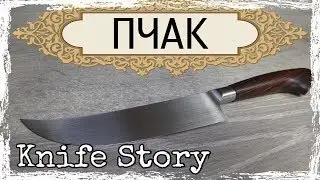 Узбекский нож ПЧАК. ЛЕГЕНДАРНЫЙ нож Востока! Knife Story