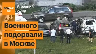 ⚠️В Москве подорвали авто замначальника спутниковой связи ВС РФ / Утренний эфир