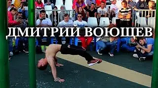 Дмитрий Воющев (воркаут) / Russian Junior in workout