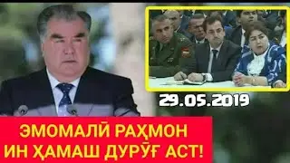 ЭМОМАЛИ РАХМОН ИН ХАМАШ ДУРУГ АСТ