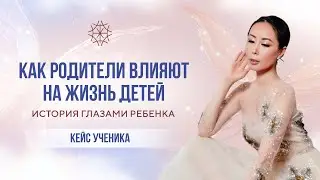 Как родители влияют на жизнь детей. История глазами ребенка. 