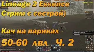 Играем в Lineage 2 Essence с Сестрой!) Тир + Ше третий! Кач на 57+ лвл л2