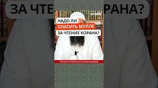 369. Надо ли платить мулле за чтение Корана? #Shorts Ринат Абу Мухаммад