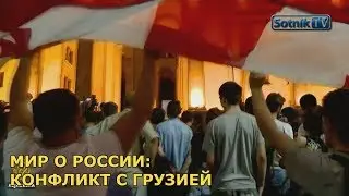 МИР О РОССИИ: ГРУЗИНСКИЙ КОНФЛИКТ